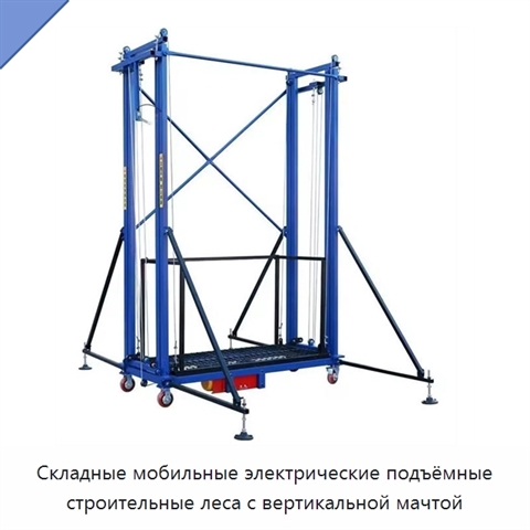 Складные мобильные электрические подъёмные строительные леса с вертикальной мачтой