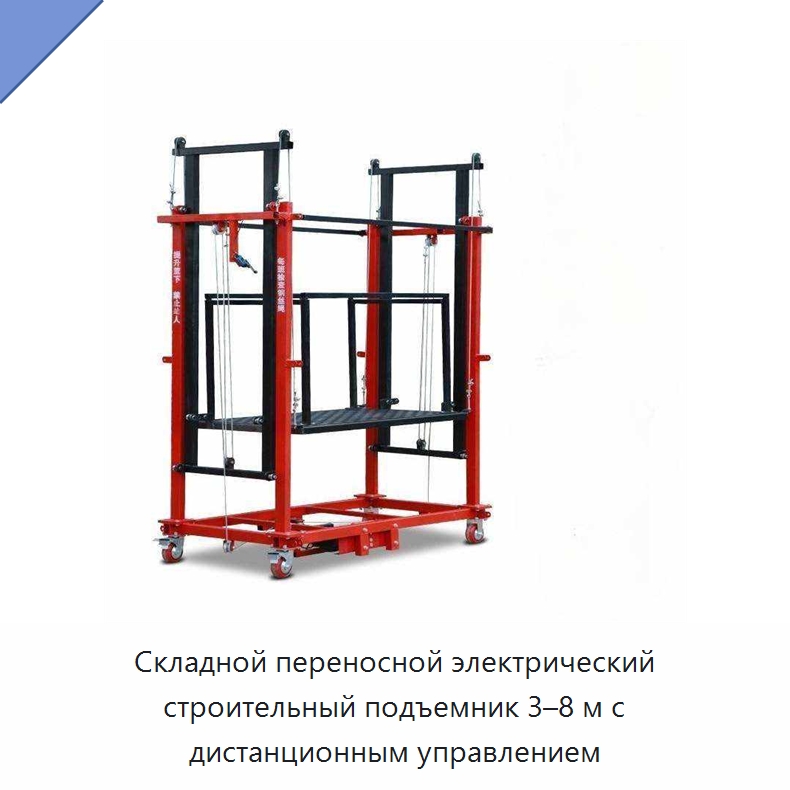 Складной переносной электрический строительный подъемник 3–8 м с дистанционным управлением — Электротали