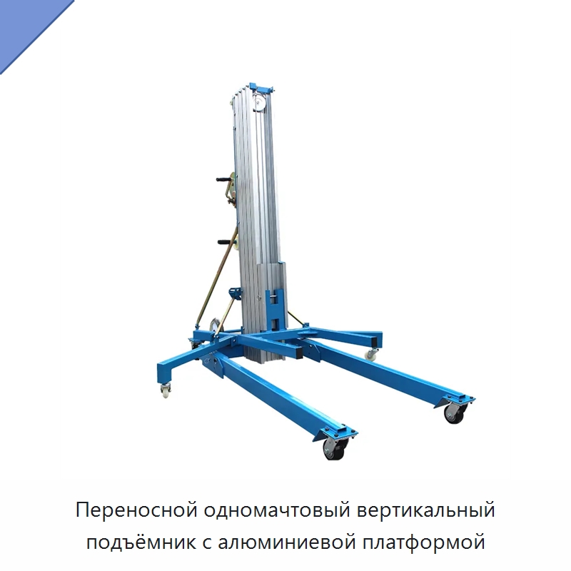 Переносной одномачтовый вертикальный подъёмник с алюминиевой платформой — Электротали