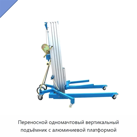 Переносной одномачтовый вертикальный подъёмник с алюминиевой платформой