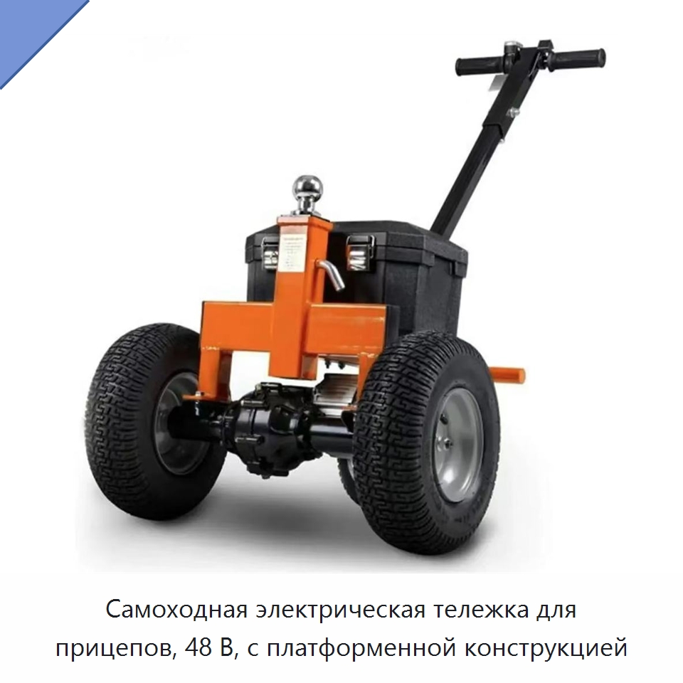 Самоходная электрическая тележка для прицепов, 48 В, с платформенной конструкцией — Ручные грузовые тележки