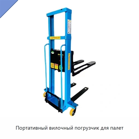 Портативный вилочный погрузчик для палет