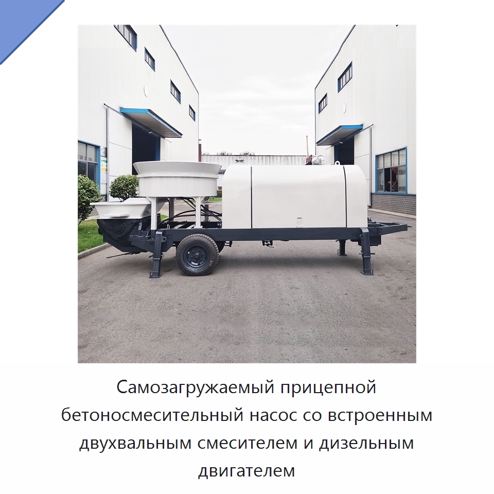 Самозагружаемый прицепной бетоносмесительный насос со встроенным двухвальным смесителем и дизельным двигателем — Оборудование для работы с бетоном
