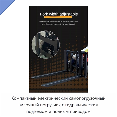 Компактный электрический самопогрузочный вилочный погрузчик с гидравлическим подъёмом и полным приводом