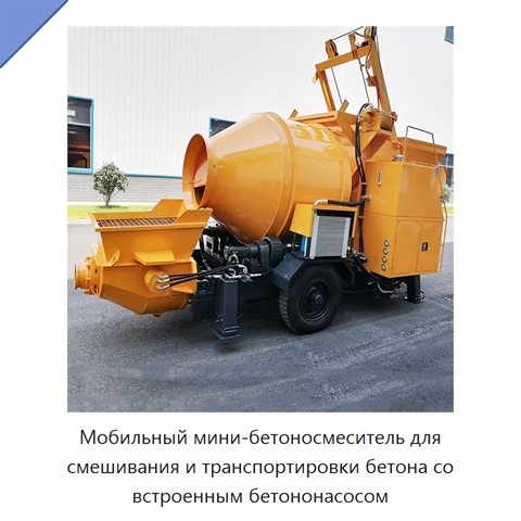 Мобильный мини-бетоносмеситель для смешивания и транспортировки бетона со встроенным бетононасосом