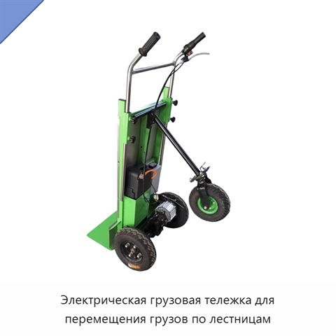 Электрическая грузовая тележка для перемещения грузов по лестницам
