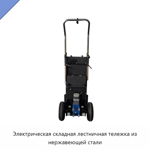 Электрическая складная лестничная тележка из нержавеющей стали