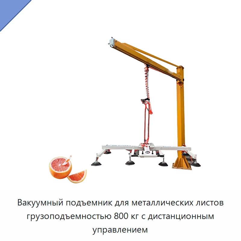 Вакуумный подъемник для металлических листов грузоподъемностью 800 кг с дистанционным управлением — Вакуумные грузозахваты