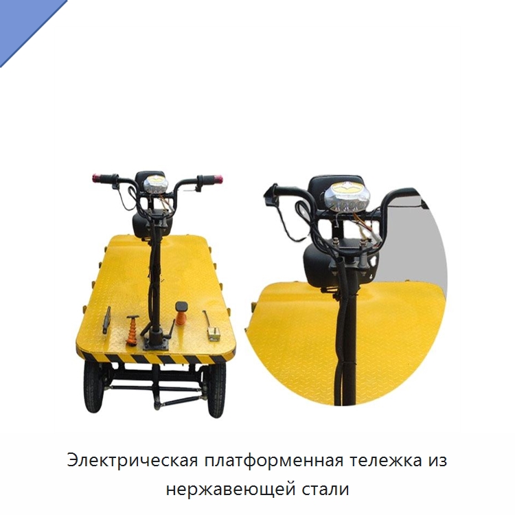 Электрическая платформенная тележка из нержавеющей стали — Ручные грузовые тележки
