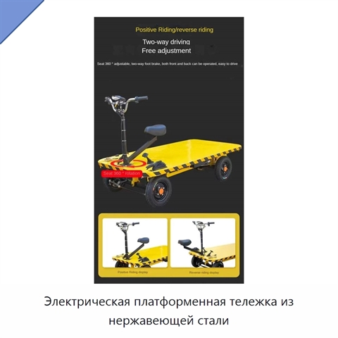 Электрическая платформенная тележка из нержавеющей стали