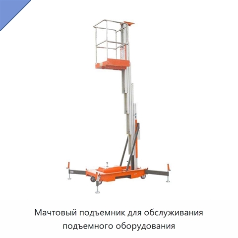 Мачтовый подъемник для обслуживания подъемного оборудования