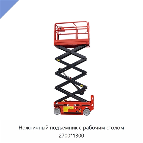 Ножничный подъемник с рабочим столом 2700*1300