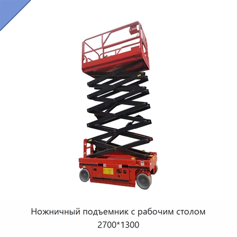 Ножничный подъемник с рабочим столом 2700*1300