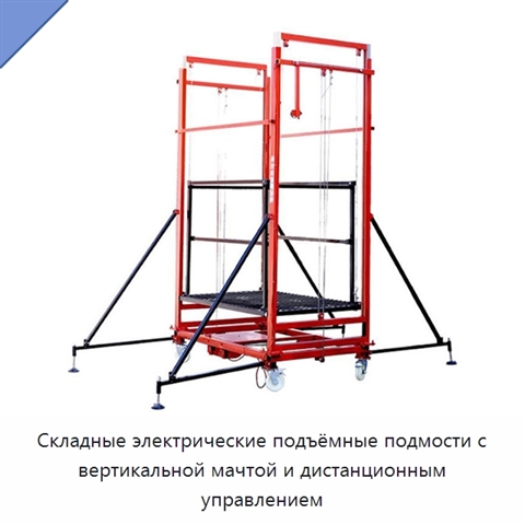 Складные электрические подъёмные подмости с вертикальной мачтой и дистанционным управлением