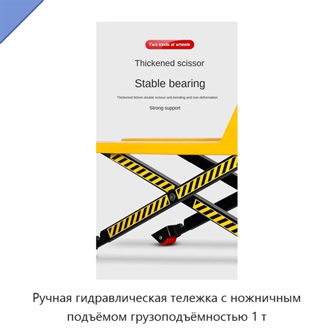 Ручная гидравлическая тележка с ножничным подъёмом грузоподъёмностью 1 т