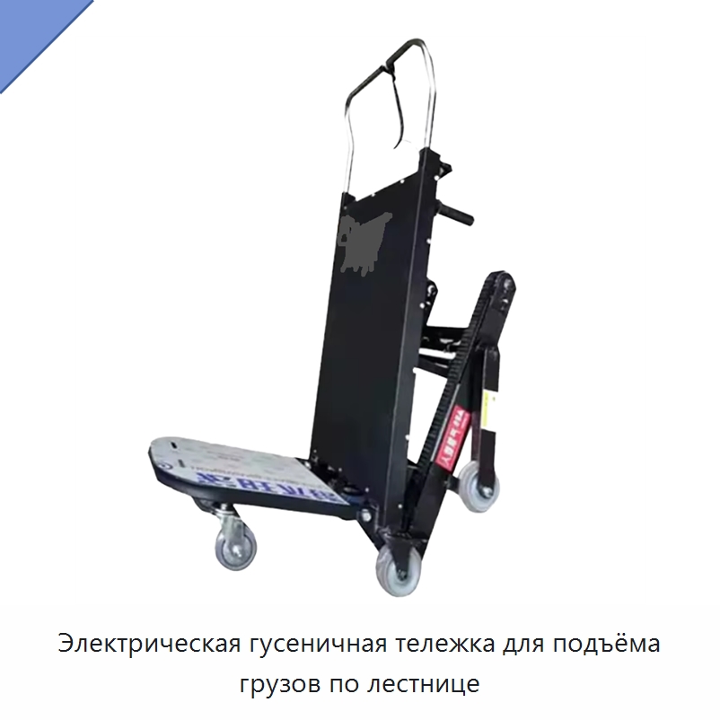 Электрическая гусеничная тележка для подъёма грузов по лестнице — Ручные грузовые тележки