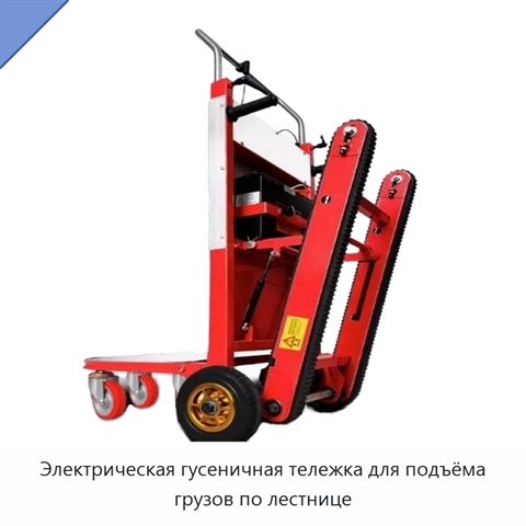 Электрическая гусеничная тележка для подъёма грузов по лестнице