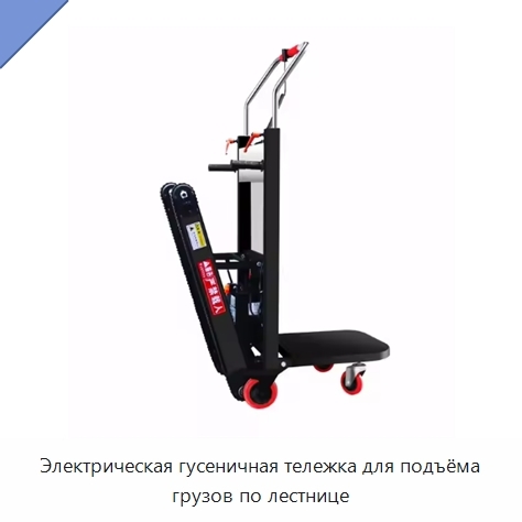 Электрическая гусеничная тележка для подъёма грузов по лестнице