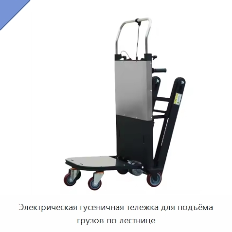 Электрическая гусеничная тележка для подъёма грузов по лестнице