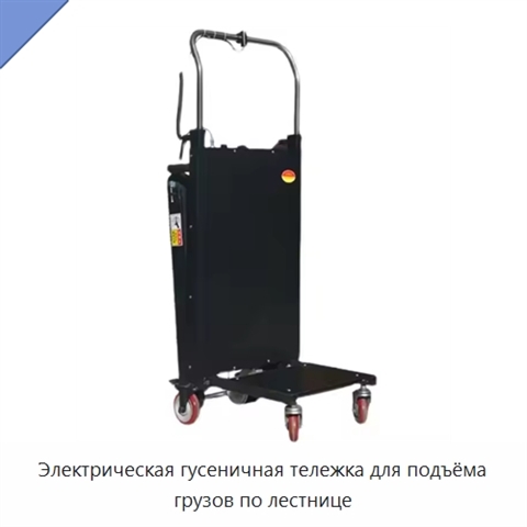 Электрическая гусеничная тележка для подъёма грузов по лестнице