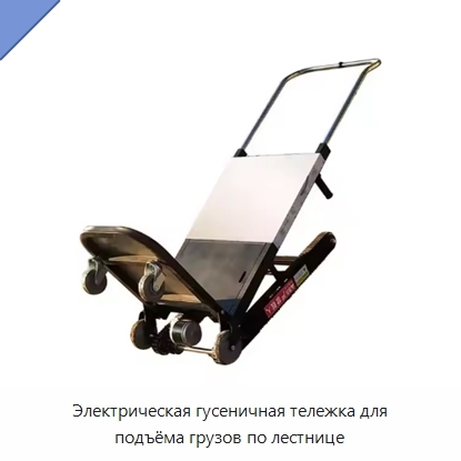 Электрическая гусеничная тележка для подъёма грузов по лестнице