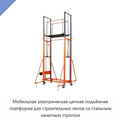 Мобильная электрическая цепная подъёмная платформа для строительных лесов со стальным канатным стропом