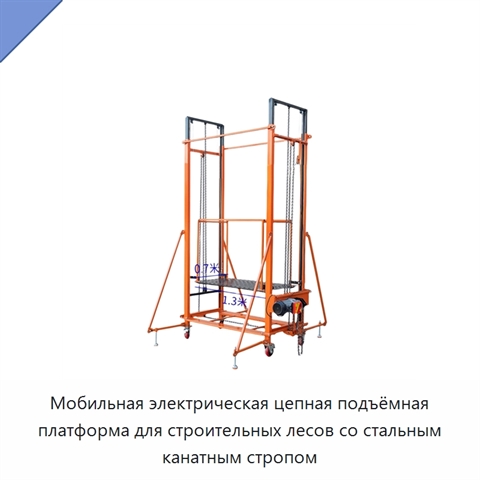 Мобильная электрическая цепная подъёмная платформа для строительных лесов со стальным канатным стропом