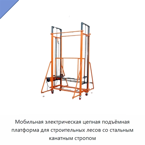 Мобильная электрическая цепная подъёмная платформа для строительных лесов со стальным канатным стропом