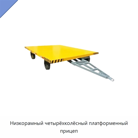 Низкорамный четырёхколёсный платформенный прицеп