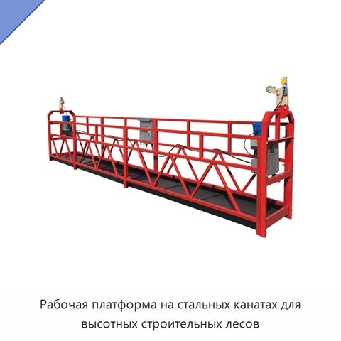 Рабочая платформа на стальных канатах для высотных строительных лесов
