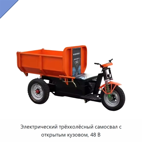 Электрический трёхколёсный самосвал с открытым кузовом, 48 В
