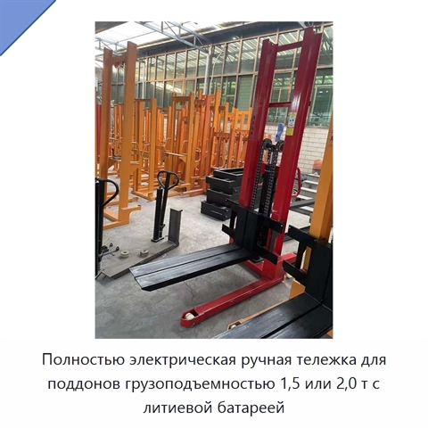 Полностью электрическая ручная тележка для поддонов грузоподъемностью 1,5 или 2,0 т с литиевой батареей