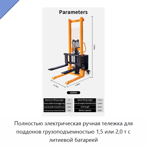 Полностью электрическая ручная тележка для поддонов грузоподъемностью 1,5 или 2,0 т с литиевой батареей