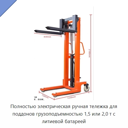 Полностью электрическая ручная тележка для поддонов грузоподъемностью 1,5 или 2,0 т с литиевой батареей