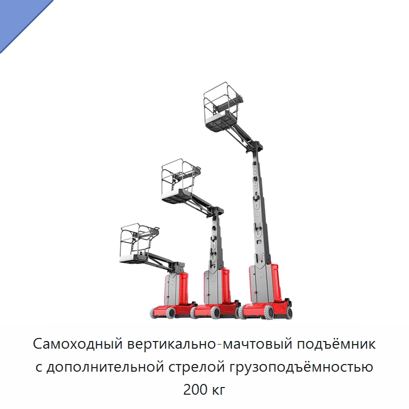 Самоходный вертикально-мачтовый подъёмник с дополнительной стрелой грузоподъёмностью 200 кг — Подъемные столы
