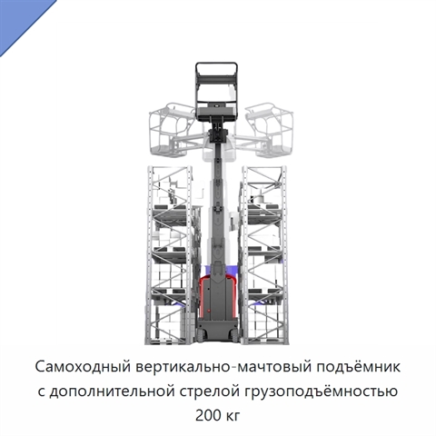 Самоходный вертикально-мачтовый подъёмник с дополнительной стрелой грузоподъёмностью 200 кг