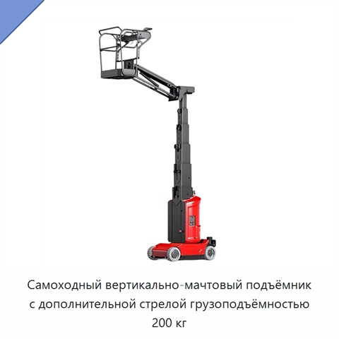 Самоходный вертикально-мачтовый подъёмник с дополнительной стрелой грузоподъёмностью 200 кг