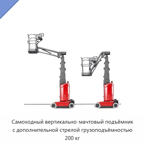 Самоходный вертикально-мачтовый подъёмник с дополнительной стрелой грузоподъёмностью 200 кг