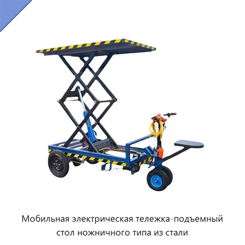 Мобильная электрическая тележка-подъемный стол ножничного типа из стали