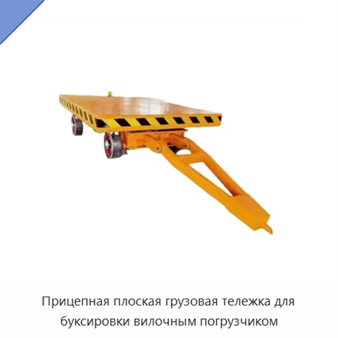Прицепная плоская грузовая тележка для буксировки вилочным погрузчиком