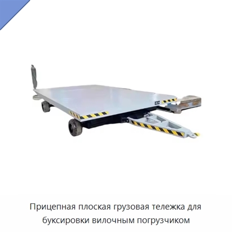 Прицепная плоская грузовая тележка для буксировки вилочным погрузчиком