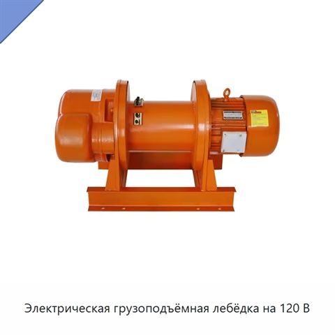Электрическая грузоподъёмная лебёдка на 120 В