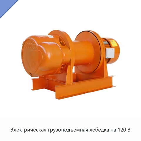 Электрическая грузоподъёмная лебёдка на 120 В