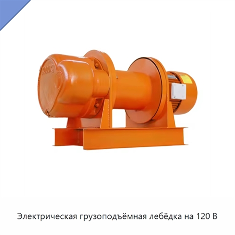 Электрическая грузоподъёмная лебёдка на 120 В