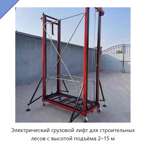 Электрический грузовой лифт для строительных лесов с высотой подъёма 2–15 м