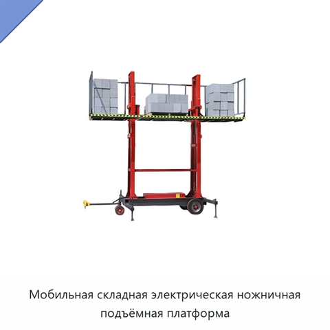 Мобильная складная электрическая ножничная подъёмная платформа