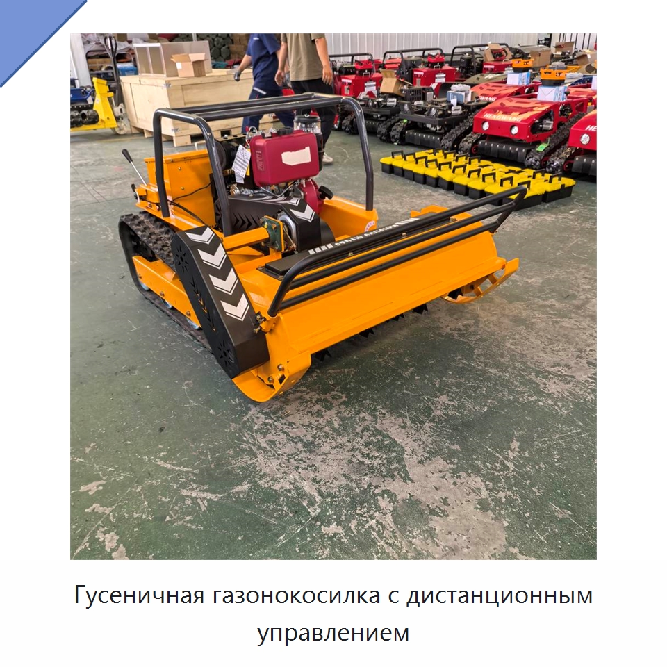 Гусеничная газонокосилка с дистанционным управлением — Газонокосилки