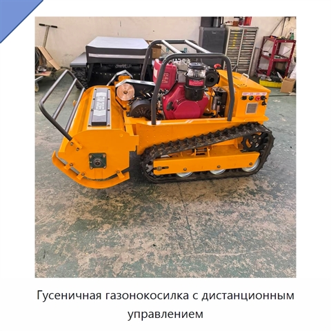 Гусеничная газонокосилка с дистанционным управлением