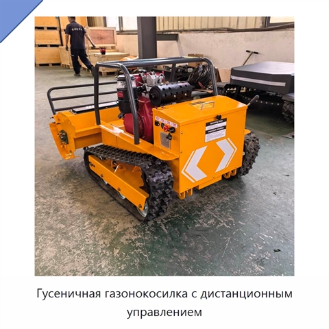 Гусеничная газонокосилка с дистанционным управлением