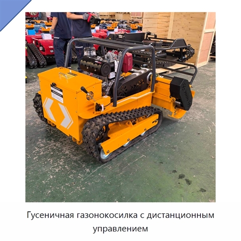 Гусеничная газонокосилка с дистанционным управлением